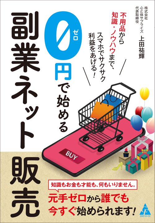 ０円で始める副業ネット販売