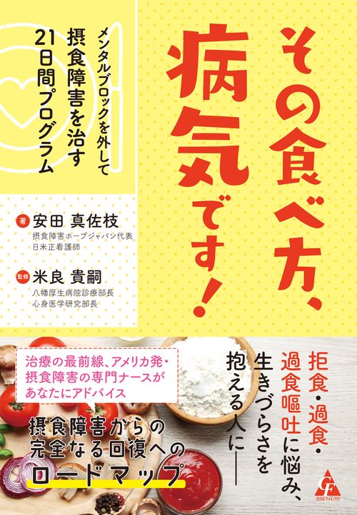 その食べ方、病気です！　メンタルブロックを外して摂食障害を治す21日間プログラム