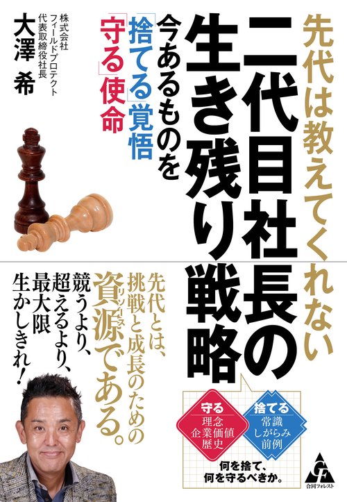 先代は教えてくれない　二代目社長の生き残り戦略