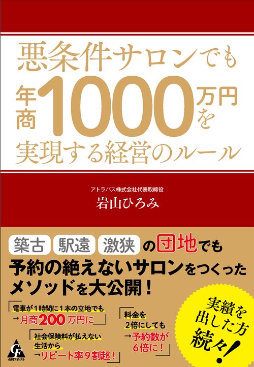 悪条件サロンでも年商1000万円を実現する経営のルール