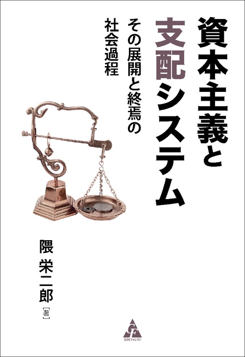 資本主義と支配システム