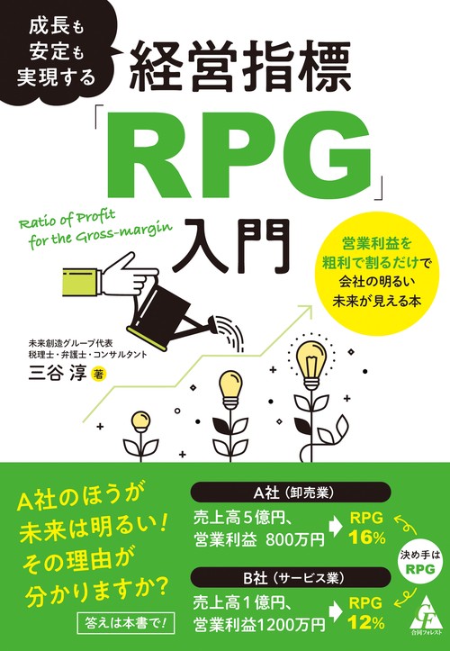 成長も安定も実現する経営指標「RPG」入門