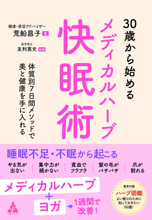 30歳から始めるメディカルハーブ快眠術
