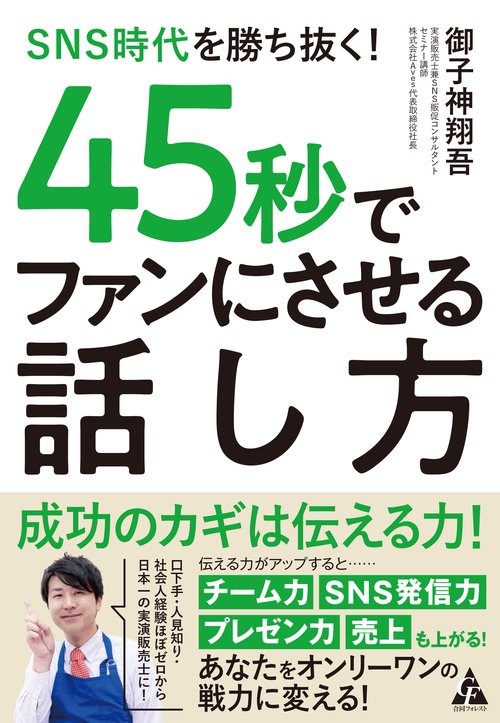 SNS時代を勝ち抜く！　45秒でファンにさせる話し方