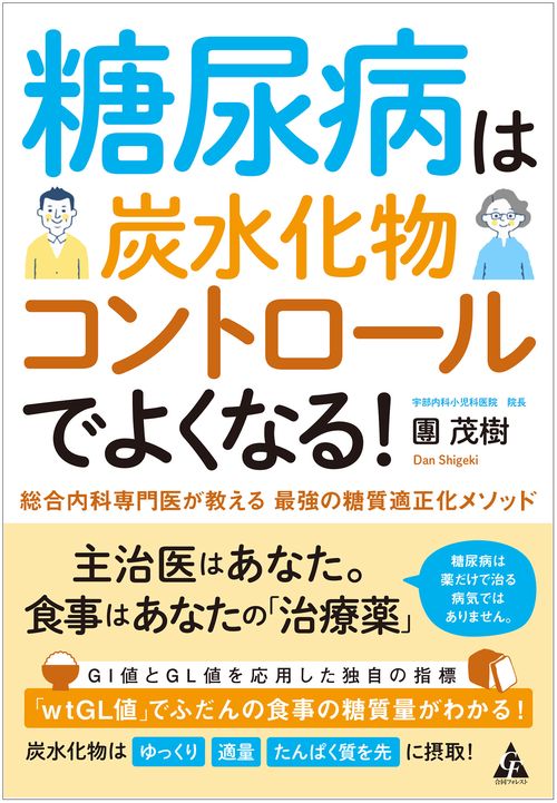 糖尿病は炭水化物コントロールでよくなる！