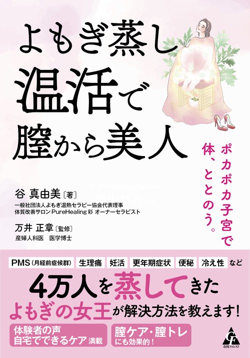 よもぎ蒸し温活で膣から美人
