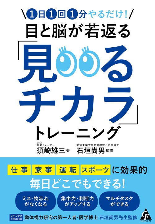 １日１回１分やるだけ！　目と脳が若返る「見るチカラ」トレーニング