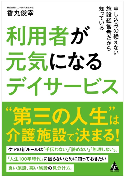利用者が元気になるデイサービス