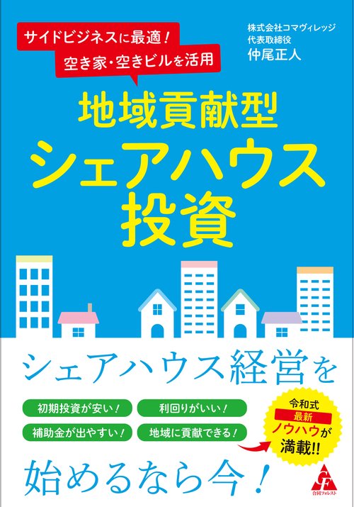 地域貢献型　シェアハウス投資