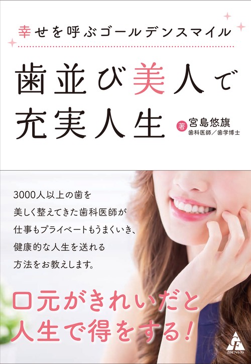 歯並び美人で充実人生