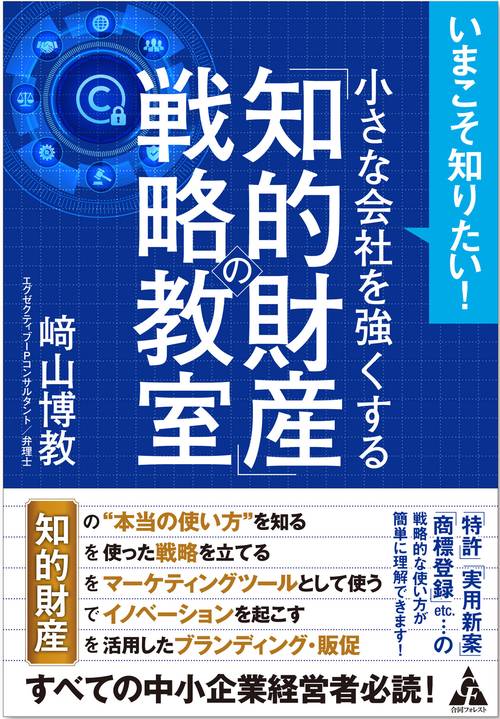 小さな会社を強くする「知的財産」の戦略教室