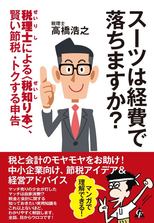 スーツは経費で落ちますか？