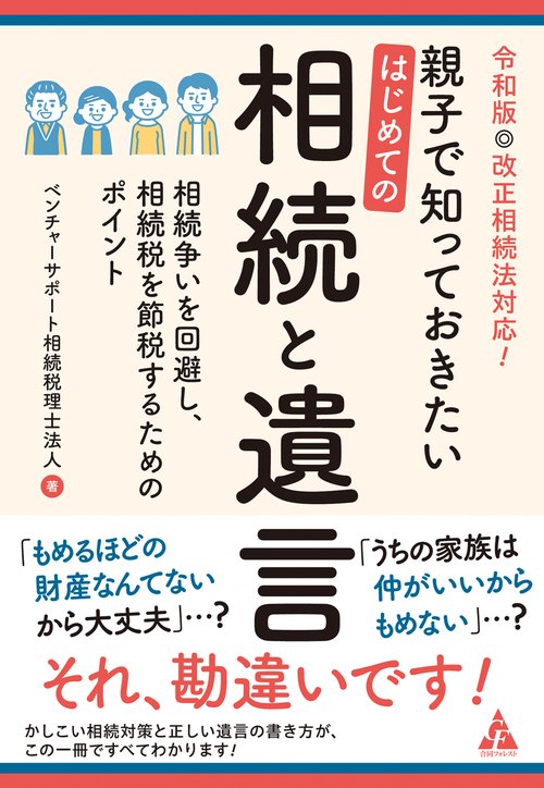 令和版◎改正相続法対応！　親子で知っておきたい　はじめての相続と遺言