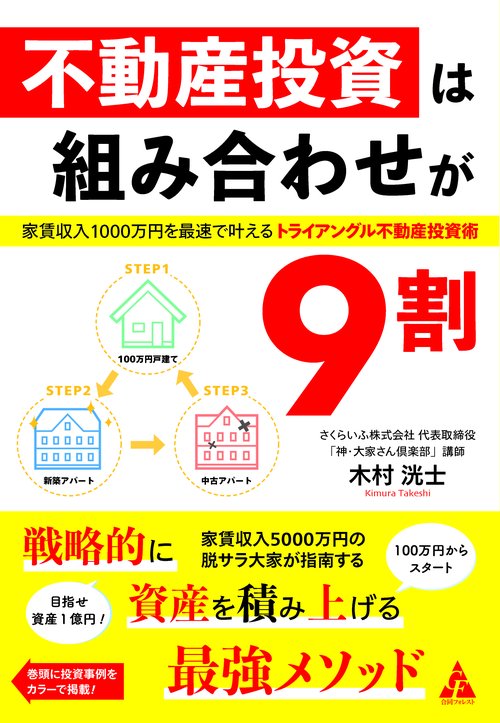 不動産投資は組み合わせが９割