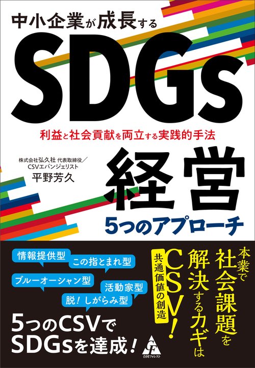 中小企業が成長する　SDGs経営５つのアプローチ