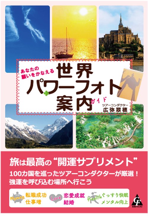 あなたの願いをかなえる 世界パワーフォト案内
