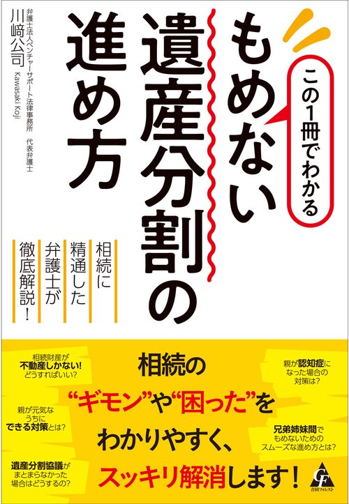 この1冊でわかる　もめない遺産分割の進め方