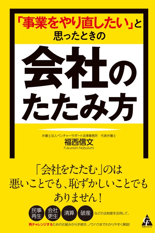 「事業をやり直したい」と思ったときの会社のたたみ方