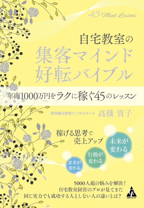自宅教室の集客マインド 好転バイブル
