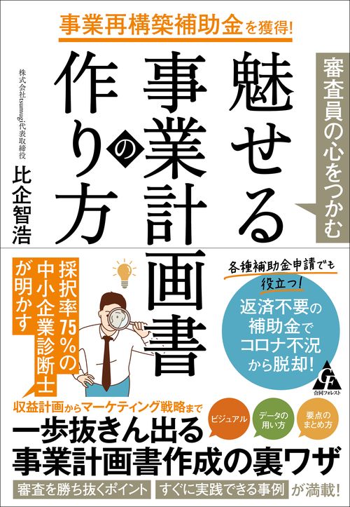 事業再構築補助金を獲得！　審査員の心をつかむ 魅せる事業計画書の作り方