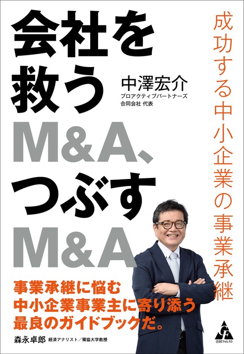 会社を救うM&A、つぶすM&A