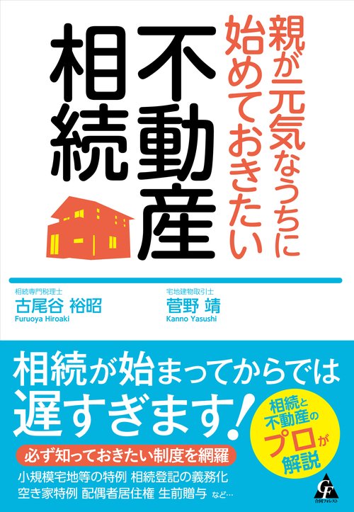親が元気なうちに始めておきたい　不動産相続