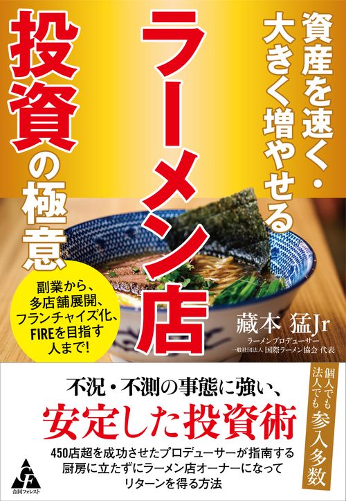 資産を速く・大きく増やせる ラーメン店投資の極意