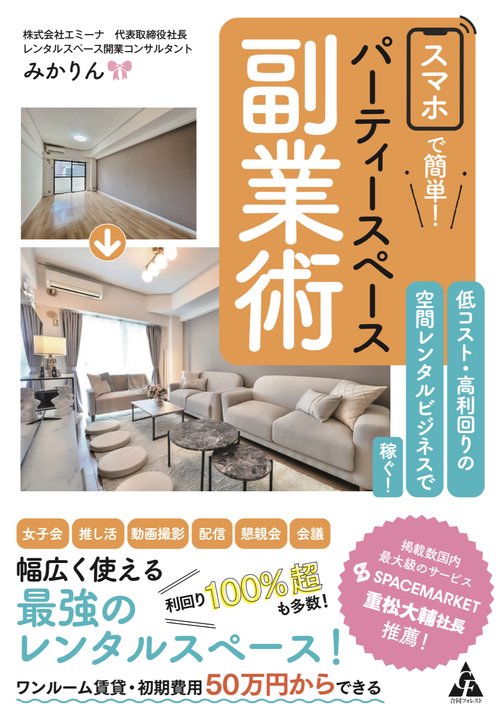 スマホで簡単！ パーティースペース副業術