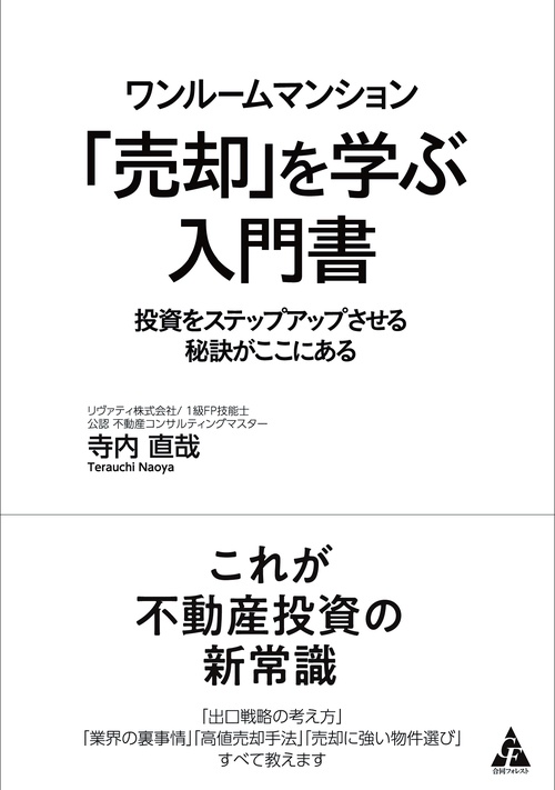 ワンルームマンション「売却」を学ぶ入門書