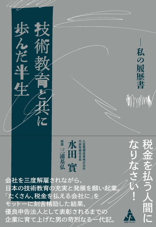 技術教育と共に歩んだ半生
