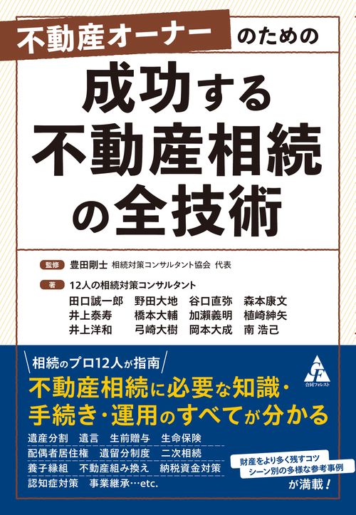 不動産オーナーのための　成功する不動産相続の全技術