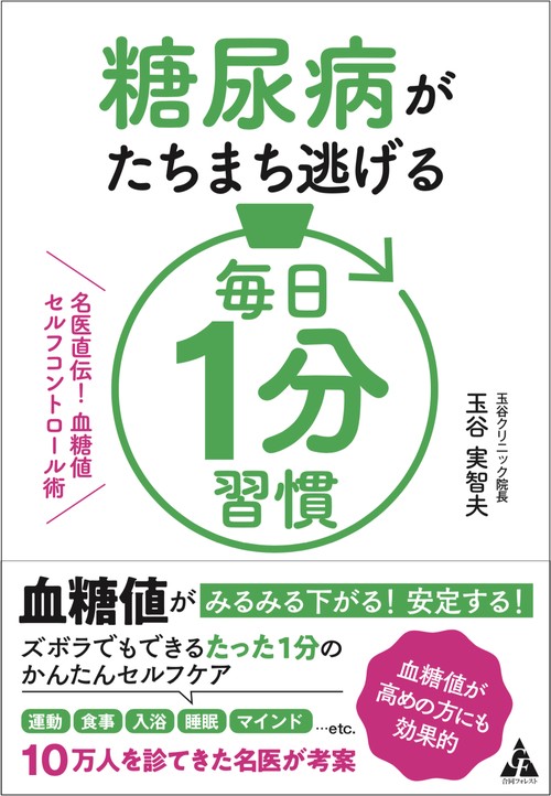 糖尿病がたちまち逃げる　毎日１分習慣