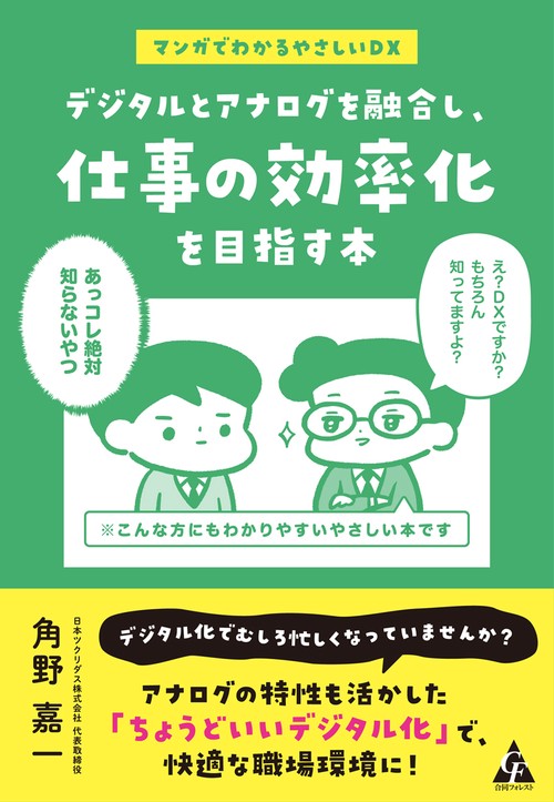 デジタルとアナログを融合し、仕事の効率化を目指す本