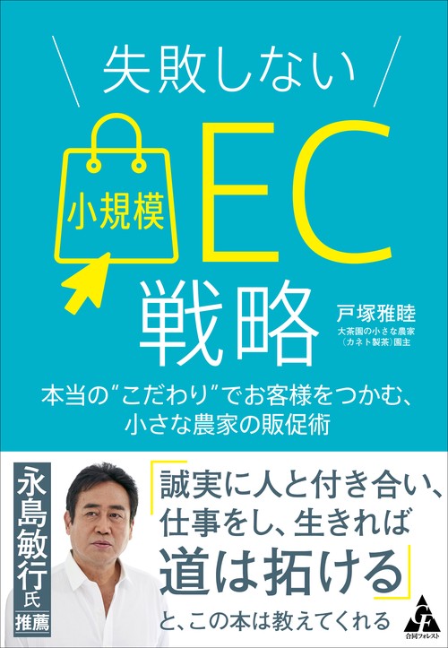 失敗しない小規模ＥC戦略