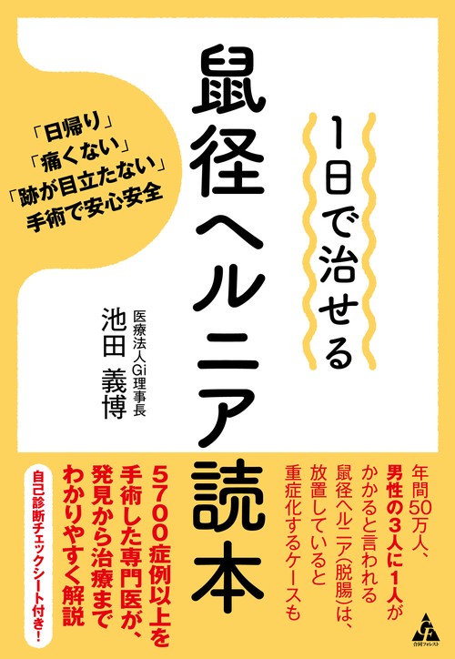 １日で治せる 鼠径ヘルニア読本