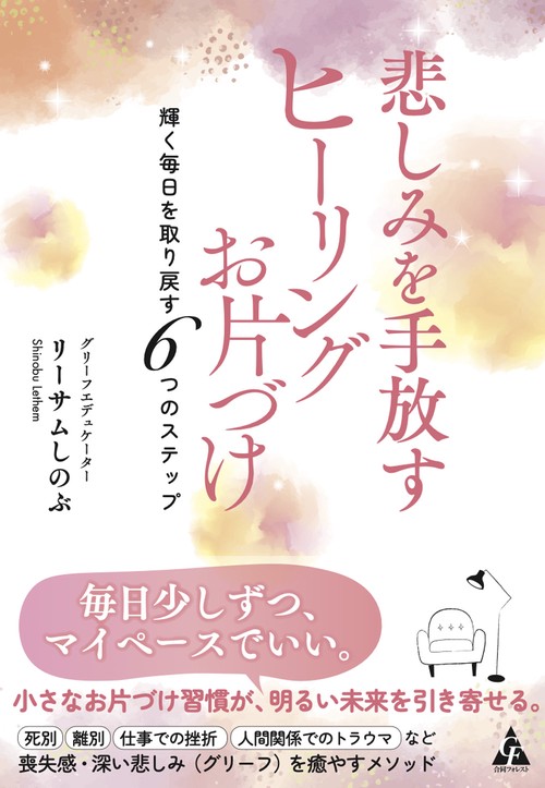 悲しみを手放す　ヒーリングお片づけ