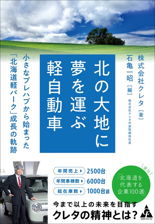 北の大地に夢を運ぶ軽自動車