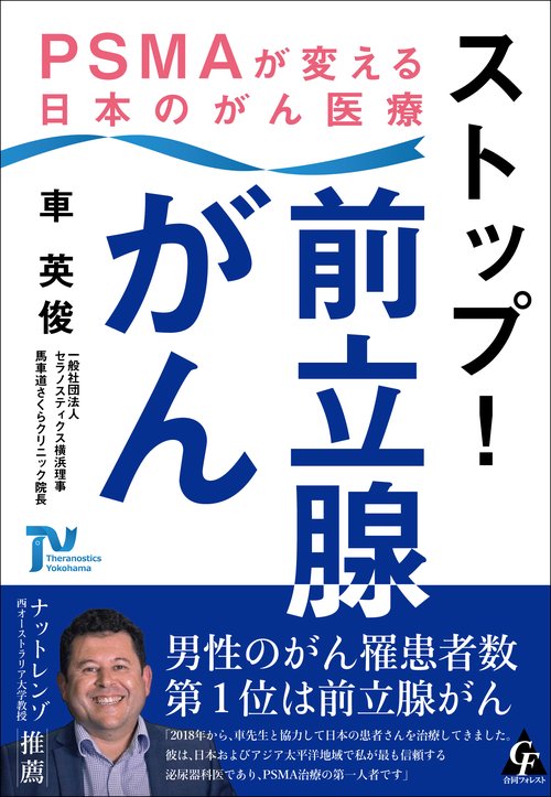 ストップ！ 前立腺がん