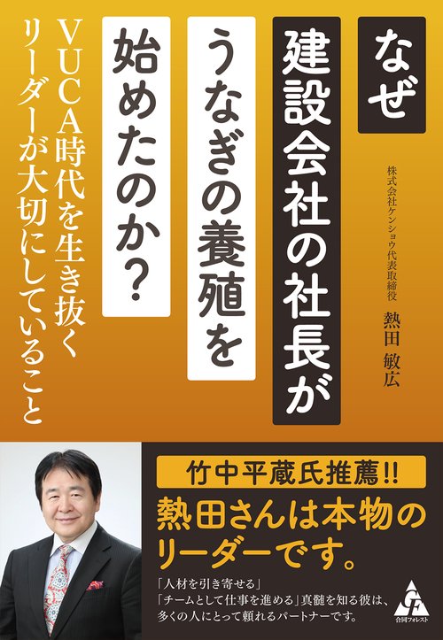 なぜ建設会社の社長がうなぎの養殖を始めたのか？
