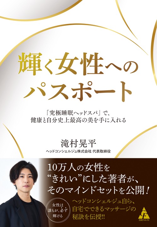 輝く女性へのパスポート