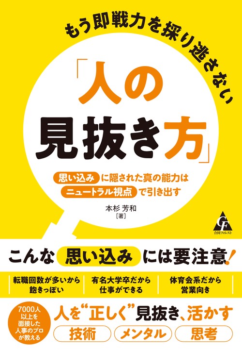もう即戦力を採り逃さない「人の見抜き方」