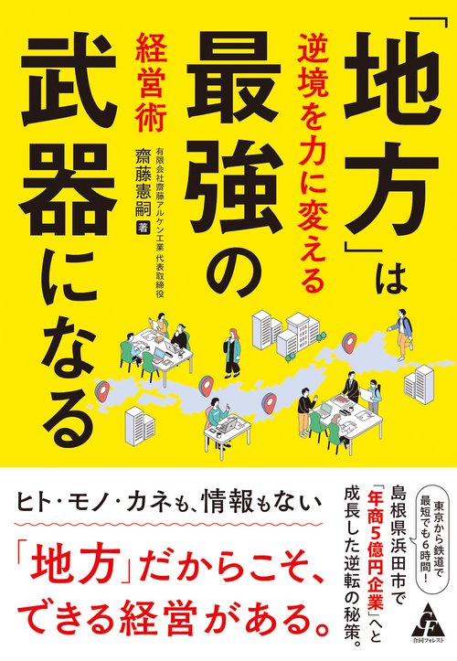 「地方」は最強の武器になる