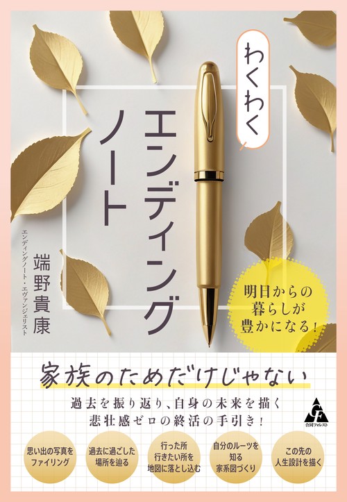 わくわくエンディングノート