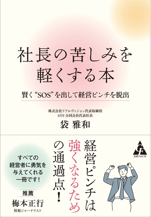 社長の苦しみを軽くする本