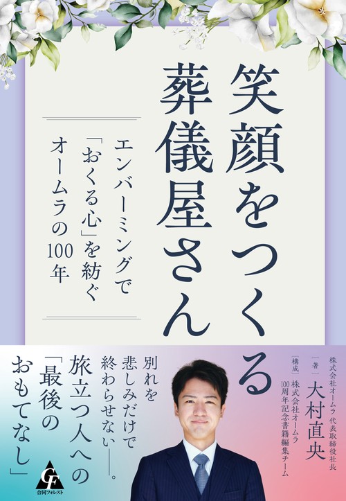 笑顔をつくる葬儀屋さん