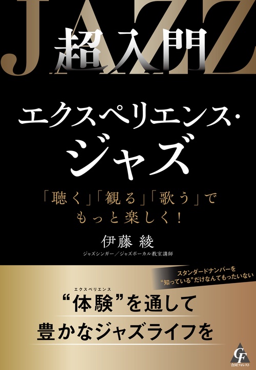 超入門　エクスペリエンス・ジャズ