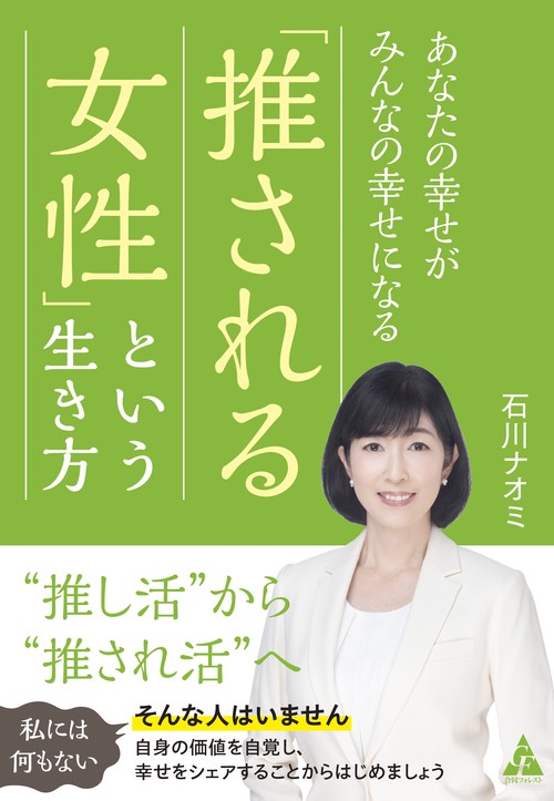 あなたの幸せがみんなの幸せになる　「推される女性」という生き方