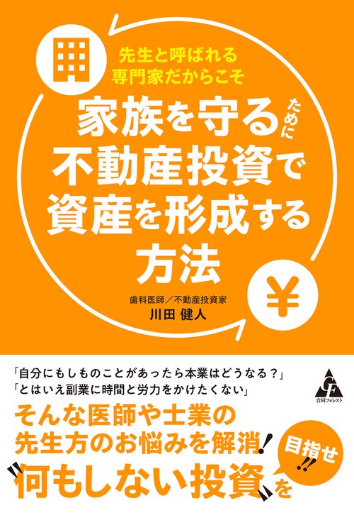 先生と呼ばれる専門家だからこそ　家族を守るために不動産投資で資産を形成する方法