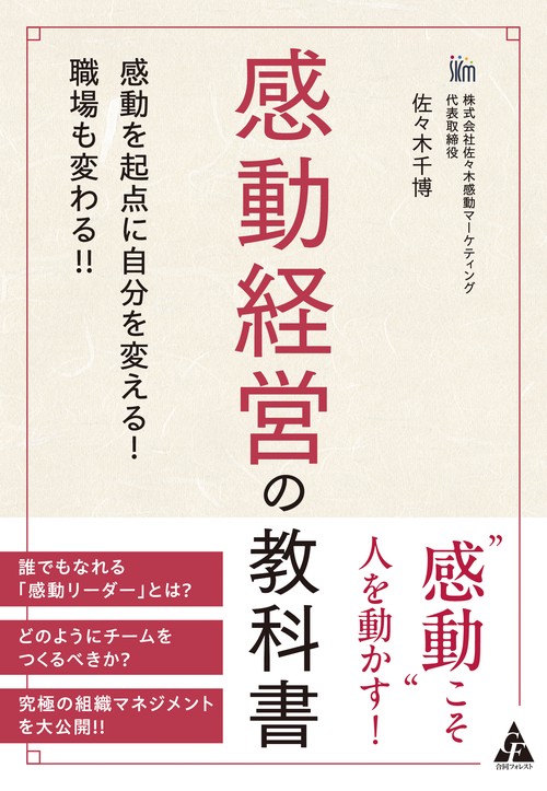 感動経営の教科書