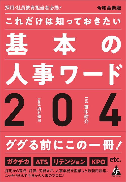 令和最新版　これだけは知っておきたい　基本の人事ワード204